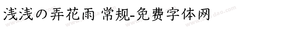 浅浅の弄花雨 常规字体转换